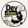 Dev ไปเรื่อย
